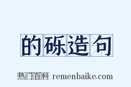 的砾造句是什么意思的图片